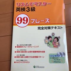 リズムでマスター英検３級99フレーズのサムネイル