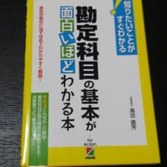 勘定科目の基本が面白いほどわかる本のサムネイル