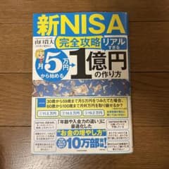 【新NISA完全攻略】月5万円から始める「リアルすぎる」1億円の作り方のサムネイル