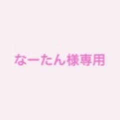 なーたん様専用のサムネイル