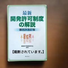 最新開発許可制度の解説のサムネイル