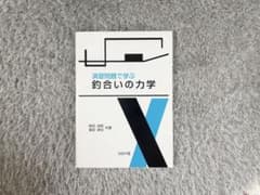 演習問題で学ぶ 釣合いの力学 野田尚昭 堀田源治 コロナ社のサムネイル