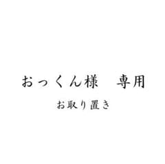 おっくん様　専用　お取り置きのサムネイル