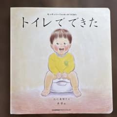 モンテッソーリのせいかつえほん トイレでできたのサムネイル