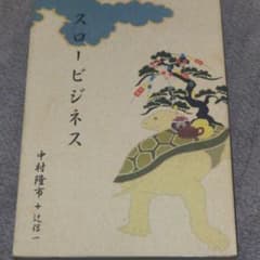 スロービジネスのサムネイル