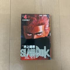 SLAM DUNK 4巻 井上雄彦 ジャンプコミックスのサムネイル