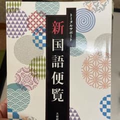 トータルサポート新国語便覧 大修館書店のサムネイル