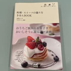 料理・スイーツの撮り方きほんBOOK : 作って撮っておいしく食べる。のサムネイル