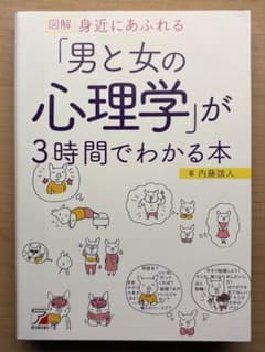 図解 身近にあふれる「男と女の心理学」が3時間でわかる本のサムネイル