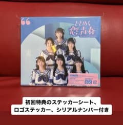 ときめく恋と青春 青春盤 TYPE-Bのサムネイル