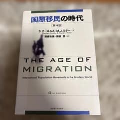 国際移民の時代 第4版のサムネイル