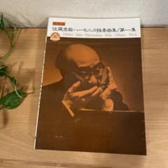 佐藤秀廊ハーモニカ独奏曲集/第一集のサムネイル
