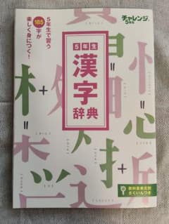 5年生 漢字辞典のサムネイル