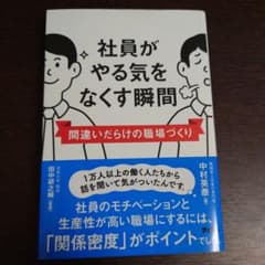 社員がやる気をなくす瞬間 間違いだらけの職場づくりのサムネイル