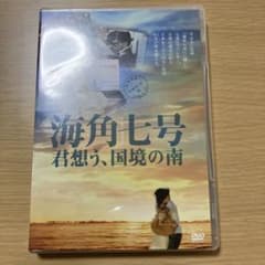★DVD／海角七号 君想う、国境の南 ／２枚組特別版／監督：ウェイ・ダーション★ ☆DVD／海角七号 君想う、国境の南 ／2枚組特別版／監督：ウェイ
