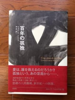 書籍 ラテンアメリカ文学 「百年の孤独」ガルシア・マルケスのサムネイル