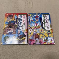 学校のおばけずかん & レストランのおばけずかん 2冊セットのサムネイル