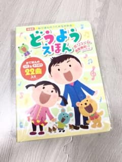 【新品】おてほんのうたがながれるどうようえほんのサムネイル
