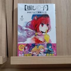 推しの子四巻のサムネイル