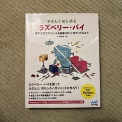 やさしくはじめるラズベリー・パイのサムネイル