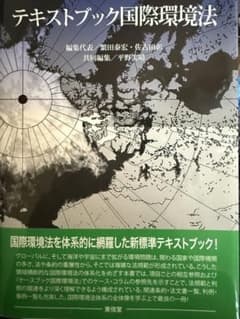 テキストブック国際環境法のサムネイル
