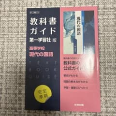 第一版 ガイド 713 現代の国語のサムネイル