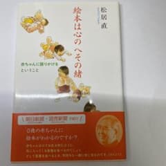 絵本は心のへその緒 赤ちゃんに語りかけるということのサムネイル