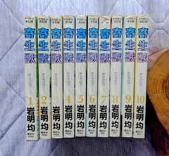 寄生獣 全巻セット 1〜10巻 岩明均 講談社のサムネイル