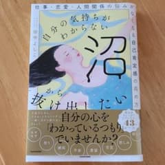 自分の気持ちがわからない沼から抜け出したい 仕事・恋愛・人間関係の悩みがなくな…のサムネイル