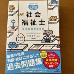 '23―24 社会福祉士国家試験問題解説のサムネイル