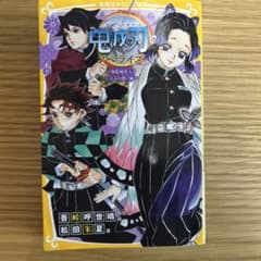 鬼滅の刃 ノベライズ ～無限城突入! しのぶの想い編～のサムネイル