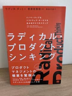 【美品】ラディカル・プロダクト・シンキングのサムネイル