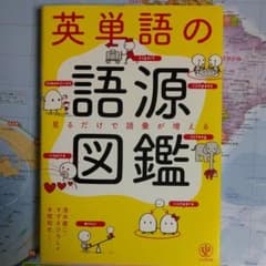 英単語の語源図鑑のサムネイル