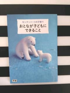 ■モンテッソーリの子育ておとなが子どもにできること■のサムネイル