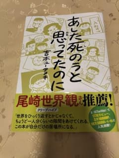 あした死のうと思ってたのにのサムネイル