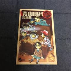 青山剛昌短編集/青山 剛昌のサムネイル