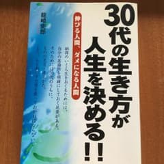 30代の生き方が人生を決める!! : 伸びる人間、ダメになる人間/竜崎 史郎のサムネイル