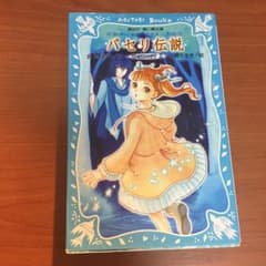 パセリ伝説 水の国の少女 memory2/倉橋燿子, 久織ちまきのサムネイル