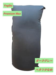 美品】Yogibo premium max ダークグレー ヨギボー プレミアム - メルカリ