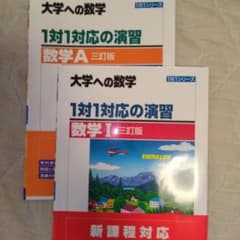 大学への数学 1対1対応の演習 数学I・Aセット - メルカリ