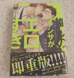 推しのファンサがエロすぎです！ 春路ON BL漫画のサムネイル