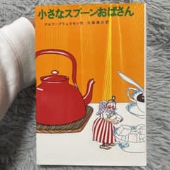 小さなスプーンおばさんのサムネイル