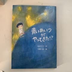 青いあいつがやってきた!? 絵本のサムネイル