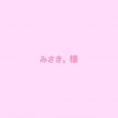 みさき。様専用のサムネイル