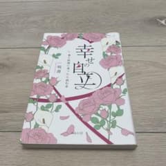 幸せの自立 愛と結婚に迷ったら読む本のサムネイル