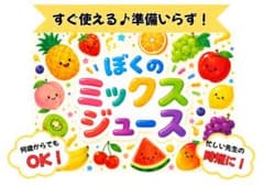 ぼくのミックスジュース　スケッチブックシアター　保育教材のサムネイル