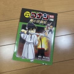 名探偵コナン歴史まんが 日本史探偵 外伝 刀剣編 鋼の決闘状のサムネイル