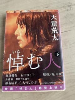 悼む人 下 天童荒太 文庫本のサムネイル