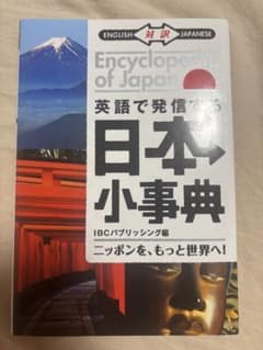 英語で発信する日本小事典 Encyclopedia of Japanのサムネイル