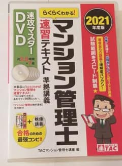「DVD」 らくらくわかる! マンション管理士速習テキスト準拠講義DVDのサムネイル